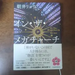 イン•ザ•メガチャーチ 朝井リョウ