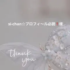 si-chan☆プロフィ〜ル必読❗様 リクエスト 2点 まとめ商品