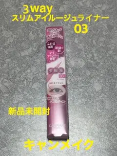 キャンメイク 3way スリムアイライナー 03♡のサムネイル