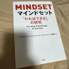 マインドセット 「やればできる!」の研究