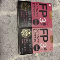 2024―2025年版 FP3級をひとつひとつわかりやすく。教科書&問題集