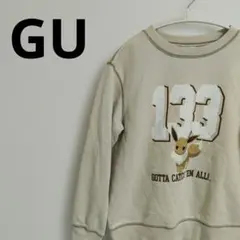 GU ポケモン コラボ スウェット トレーナー 150 イーブイ ベージュ裏起毛
