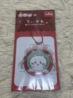ちいかわ 缶バッジ＆カバーセット