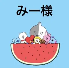 みー様