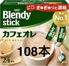 AGF ブレンディスティックカフェオレ 108本