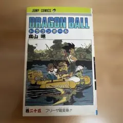 初版ドラゴンボール 2巻 ドラゴンボール危機一髪 鳥山明 - メルカリ