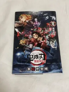 劇場版 鬼滅の刃 煉獄零巻