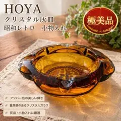 【美品】HOYA クリスタル 灰皿 アンバー 琥珀色 昭和レトロ 小物入れ 箱付