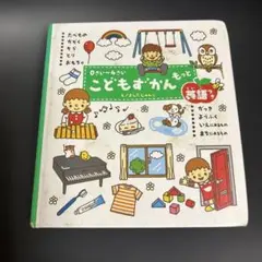 こどもずかんもっと : 英語つき