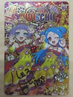 ひみつのアイプリ リング4弾 ビビ サイン