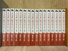 ファンブック付】天は赤い河のほとり 1~28全巻セット 第1巻 初版【送料