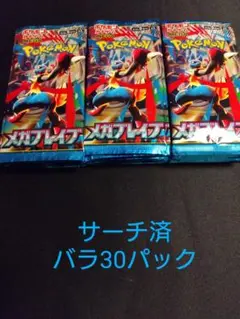 ポケモンカード メガフレイム 30パック　サーチ済