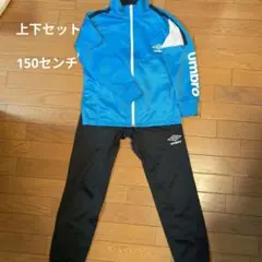 umbro 水色 ジップアップジャージ上下セット150センチ