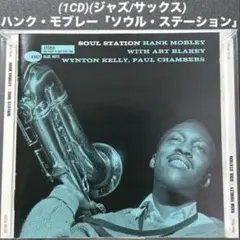 (1CD)(ジャズ/サックス) ハンク・モブレー「ソウル・ステーション」