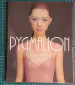 ピュグマリオン PYGMALION 女子フィギュア惑溺仕上げ 田川弘