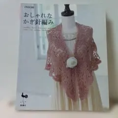 おしゃれなかぎ針編み