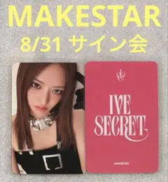 IVE SECRET MAKESTAR 8/31 サイン会 ユジン