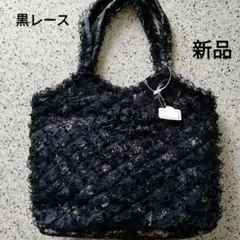 レースハンドバッグ　ブラック　花柄　チャック付き　軽量　防水　新品