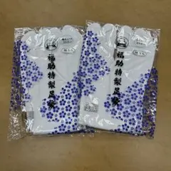 福助特性足袋　23センチ　４枚コハゼ　晒うら　2セット