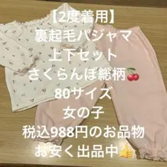 【2度着用】裏起毛　パジャマ　上下　80 女の子　長袖