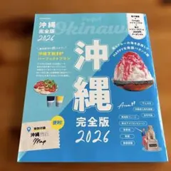 沖縄完全版 2026