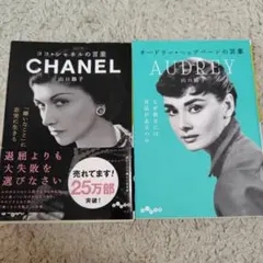 ココ・シャネルの言葉 オードリーヘップバーンの言葉 セット