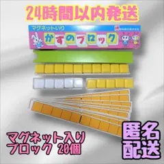 新品 かずのブロック 数のブロック 算数セット 算数ボックス 幼児 小学生