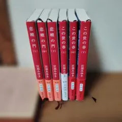 宮部みゆき 悲嘆の門 この世の春 全6冊セット