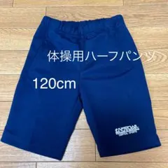 ハーフパンツ　体操用　紺