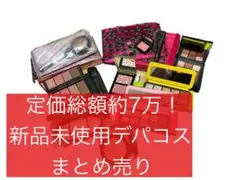 人気デパコス新品未使用15点まとめ売り