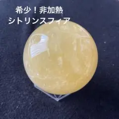 希少非加熱シトリンスフィア　安心台座付き！