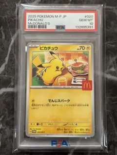 【PSA10】2025年発行ピカチュウ マクドナルド限定