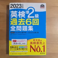 英検準2級過去６回全問題集 2023年度版