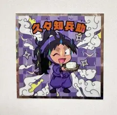 忍たま乱太郎マンチョコ　ビックリマンチョコ　シール　久々知兵助