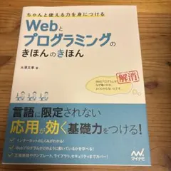 ちゃんと使える力を身につける Webとプログラミングのきほんのきほんのサムネイル
