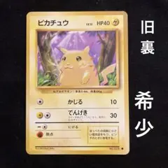【美品】ピカチュウ 旧裏　初版　第1弾拡張パック ピカチュウ ○ 第1弾拡張パック 旧裏 ポケモンカード Lv12 HP40 初版