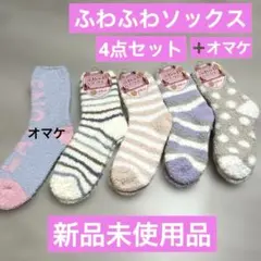 新品未使用品 ふわふわソックス4点セット＋オマケ