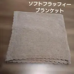 ユニクロ UNIQLO ソフトフラッフィーブランケット ブラウン おくるみ