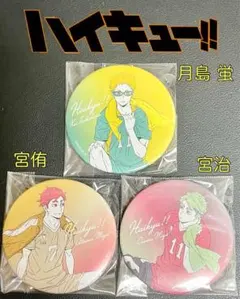 早い者勝ち！ 希少 ハイキュー 缶バッジ 3点セット 月島蛍 宮侑 宮治