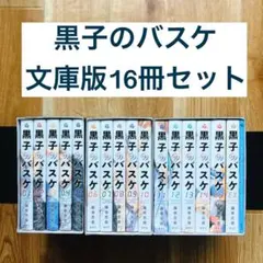 2026年最新】黒子のバスケ 全巻 中古の人気アイテム - メルカリ