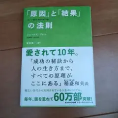 「原因」と「結果」の法則