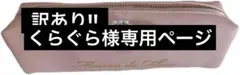 Maison de FLEURパールビジュー合皮リボンペンケース　サーモンピンク