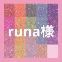 runa様