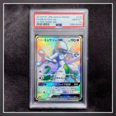 PSA10 ミュウツーGX SSR SM8b GXウルトラシャイニー　美品