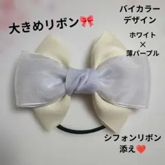 ハンドメイド★大きめリボン★ヘアゴム★白✕ライトパープル★シフォンリボンそけ