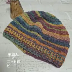 手編みのニット帽 ビーニー