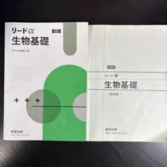 リードα 生物基礎