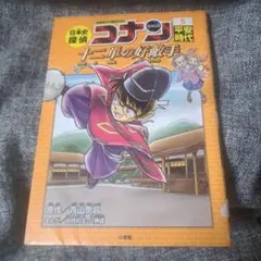 日本史探偵コナン 5 平安時代 十二単の好敵手 名探偵コナン歴史まんが