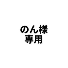 のん様専用