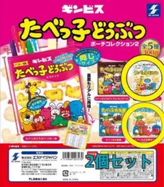 たべっ子どうぶつ ポーチ 2個セット